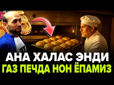 Видео: МАНА ЭНДИ АЁЛЛАРХАМ ХАРХИЛ НОН ЁПАОЛАДИ ГАЗ ПЕЧДА НОН ЁПИШНИ БОШЛАДИК!
