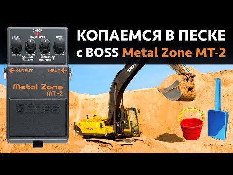 Видео: Boss Metalzone MT-2 Легендарная гитарная педаль для металла