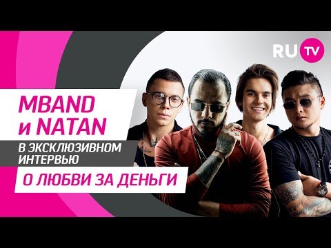 Видео: Тема. MBAND и Natan