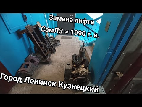 Видео: 🛠По случайности попал на замену! Замена лифта СамЛЗ ≈ 1991 г.в.| обзор каждого этажа во время замены