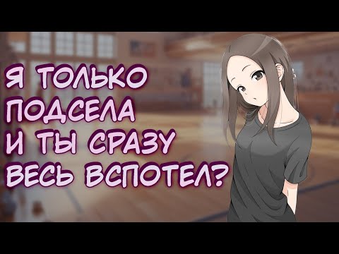 Видео: АСМР Твоя дерзкая одноклассница пристаёт к тебе после уроков | ASMR Takagi RP