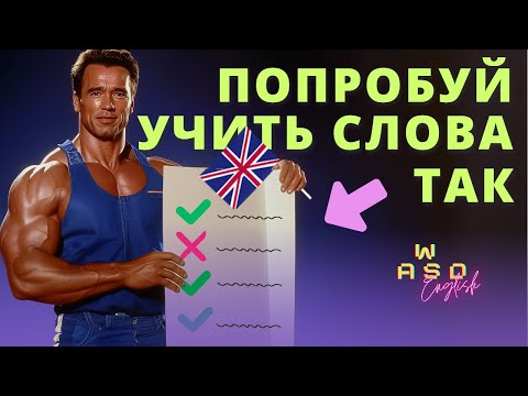 Видео: Алгоритм эффективного запоминания лексики: как выбирать и записывать лексику