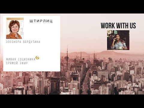 Видео: ШТИРЛИЦ, интервью в прямом эфире Элеоноры Бердутиной, Живая соционика