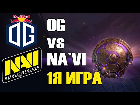 Видео: OG vs NA`VI \1Я ИГРА\ BO2 The International 9 Групповой этап B День 1
