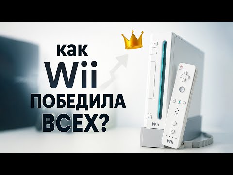 Видео: Nintendo Wii – Как слабейшая консоль победила гигантов? | История Успеха!