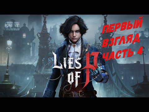 Видео: Стрим Lies Of P Первый Взгляд в 2025 (Дневник Казуала) Часть 4