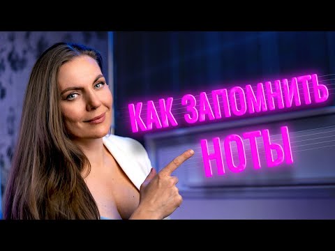 Видео: Как БЫСТРО находить ноты на нотном стане