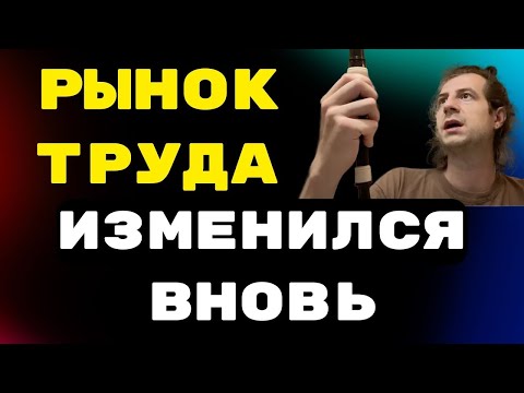Видео: Рынок труда вновь изменился и что делать дальше. Подкаст. Мысли и размышления