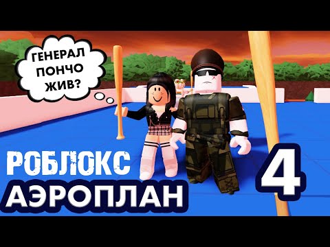 Видео: РОБЛОКС АЭРОПЛАН 4 / Генерал Пончо жив ? 😳 Роблокс истории / Airplane 4 [Story] ✈️