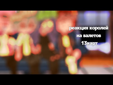 Видео: ||реакция королей на валетов||13карт||gacha club||by kushina||