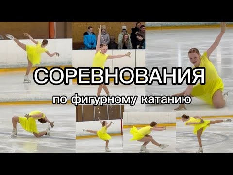 Видео: VLOG #1 : первые соревнования по любительскому фигурному катанию❤️‍🩹🥹