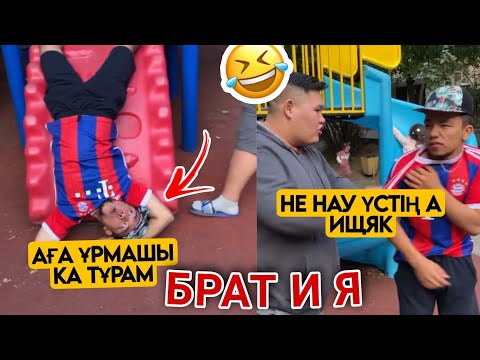 Видео: БРАТ И Я ҚАЗАҚША  ВАЙНДАР ТОПТАМАСЫ😂 АЗАМАТ ТҰРСЫНБАЙ  ШӘРІП МЕДЕТЖАН