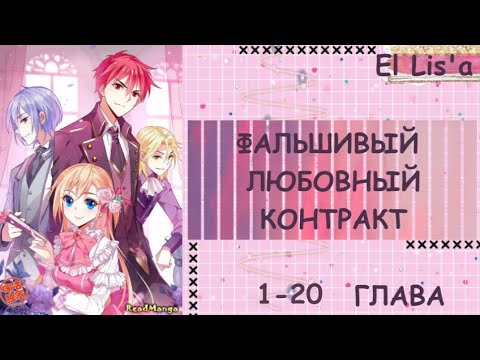 Видео: Озвучка манги | Фальшивый любовный контракт | 1 - 20 глава