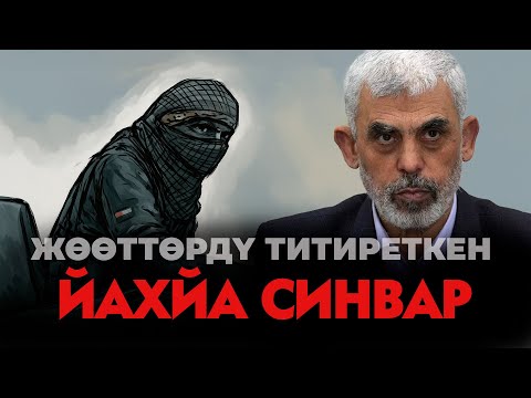 Видео: ЙАХЙА СИНВАР КИМ БОЛГОН?