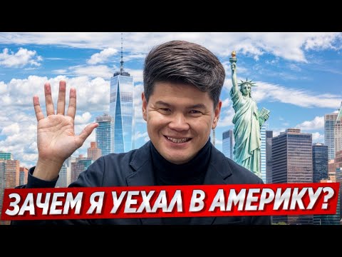 Видео: Почему я уехал в Америку? Не так я себе это представлял...