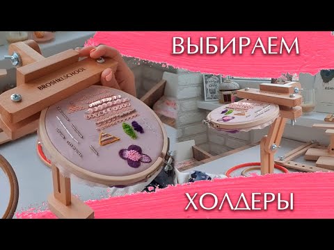 Видео: Держатель для пялец (холдер): какой лучше?