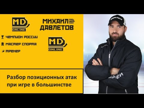 Видео: Хоккей. Разбор позицонных атак при игре в большинстве.Тренер Михаил Давлетов
