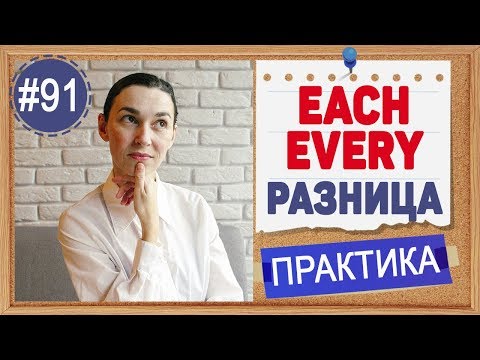 Видео: Практика 91 EACH и EVERY - разница!  | Грамматика английского INTERMEDIATE, полный курс английского