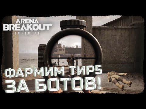 Видео: ДУО БОТОВ ПРОТИВ ТИР5 ПАЧЕК НА ДОЛИНЕ! - Arena Breakout: Infinite
