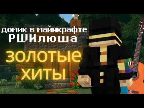 Видео: PWИлюша - Домик в майнкрафте  (PWGood AI cover)