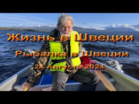 Видео: Жизнь в Швеции. Едем на рыбалку,. Попали в шторм.   часть 1