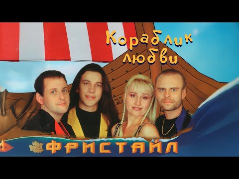 Видео: Фристайл - Кораблик любви (Альбом 1997)