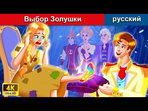 Видео: Выбор Золушки 👸 сказки на ночь 🌜 русский сказки - @WOARussianFairyTales