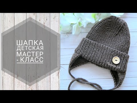 Видео: Детская шапочка спицами с модной макушкой. Осенне-весенняя шапка с ушками. Мастер - класс.