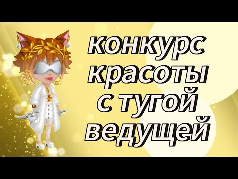 Видео: КОНКУРС КРАСОТЫ С ТУГОЙ ВЕДУЩЕЙ🥲мобильная аватария