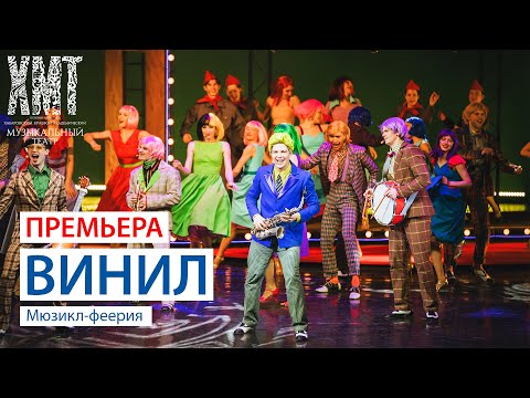 Видео: ВИНИЛ || ПРЕМЬЕРА || 21.04.24 || Общий план