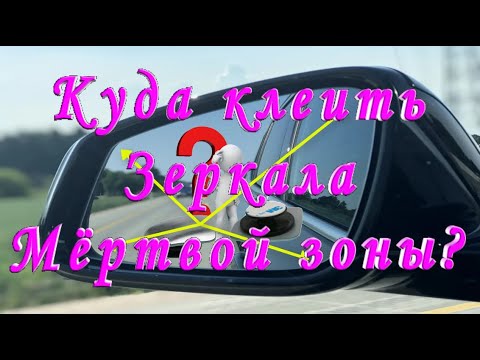 Видео: Куда Клеить Зеркала Мёртвой Зоны