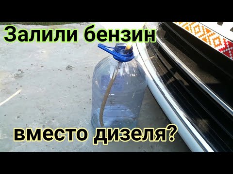 Видео: Залили бензин вместо дизеля? Есть выход для Рено 1.5 дци к9к 636; 656