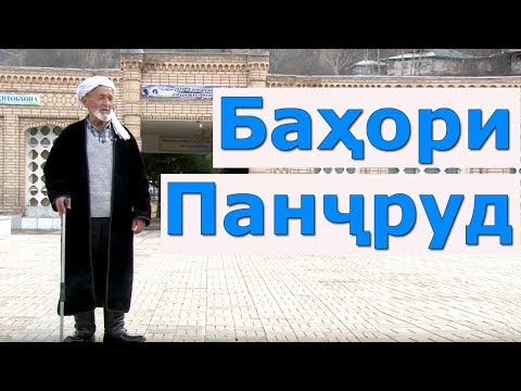 Видео: ТВС | Баҳори Панҷруд | panjrud