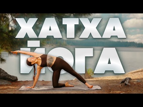 Видео: Хатха Йога | Силовая йога | Йога для стройного тела | 30 минут | Средний уровень