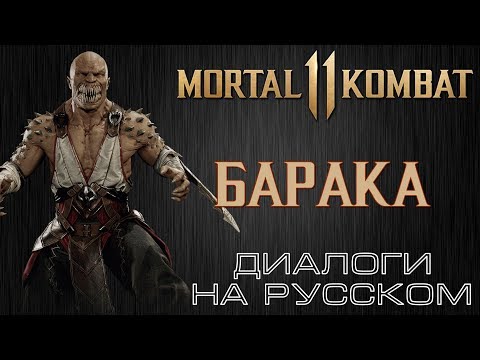 Видео: Mortal Kombat 11 - Барака (Диалоги на русском)