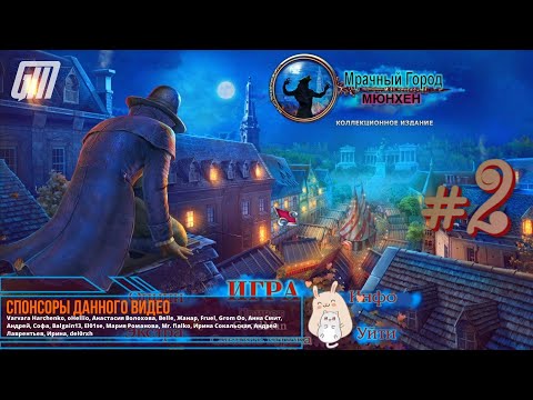 Видео: Мрачный Город 2: Мюнхен. Коллекционное Издание. Прохождение #2