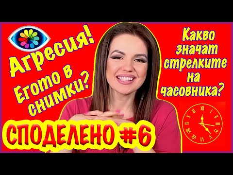 Видео: СПОДЕЛЕНО с Невена #6 / Агресия / Егото в снимки / Стрелките на часовника / Астрална проекия