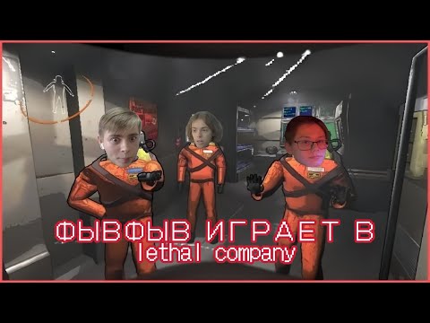 Видео: ФЫВФЫВ играет в lethal company Feat. SosiskaKiller, FearPlay | Нарезка стрима