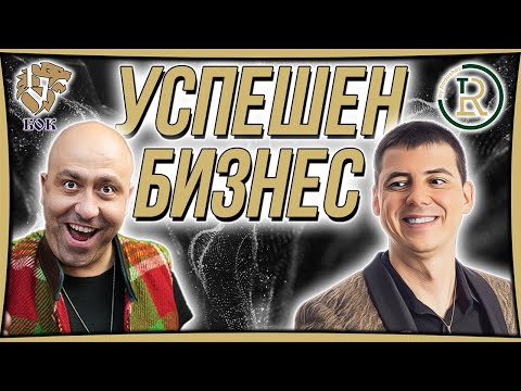 Видео: Как да развием Успешен Бизнес | Цветан Радушев - Подкаст | Еп. 19