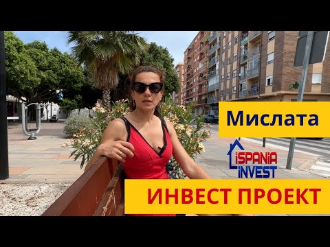 Видео: 218. Инвест проект. Эконом квартира. Мислата.
