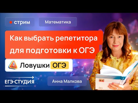 Видео: Как выбрать репетитора для подготовки к ОГЭ. Ловушки ОГЭ.