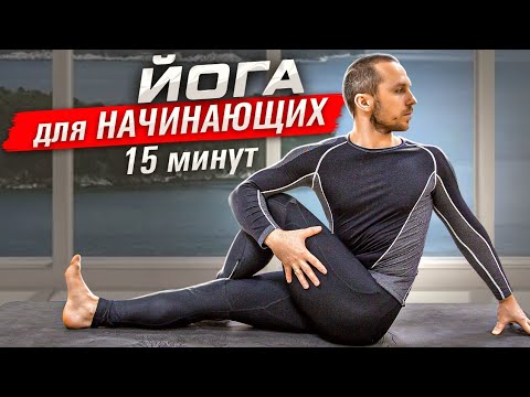 Видео: ПРОСТАЯ ЙОГА ДЛЯ НАЧИНАЮЩИХ С СЕРГЕЕМ ЧЕРНОВЫМ #1 ⭐ SLAVYOGA