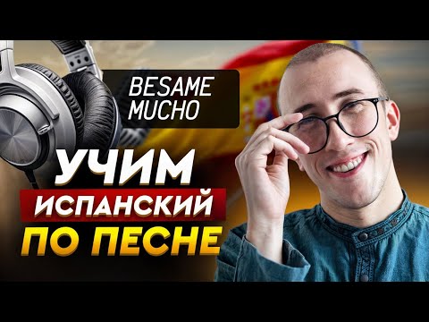 Видео: Cлушай эту песню каждый день и выучишь испанский! / Разбор песни Besame Mucho