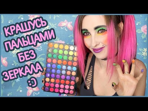 Видео: КРАШУСЬ ПАЛЬЦАМИ БЕЗ ЗЕРКАЛА)) Макияж пальцами/makeup with your fingers)))