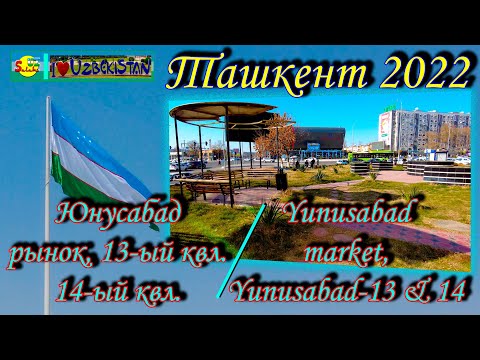 Видео: Юнусабад!!! Рынок, 13 квл. 14 квл.(прогулка) | Yunusabad!!! Market Yunusabad - 13 & 14 (walking)