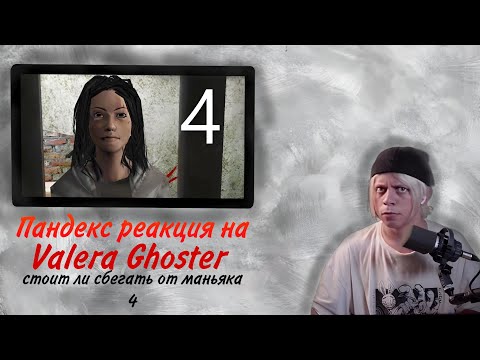 Видео: ПАНДЕКС РЕАКЦИЯ На Valera Ghoster Стоит Ли Сбегать От Маньяка 4