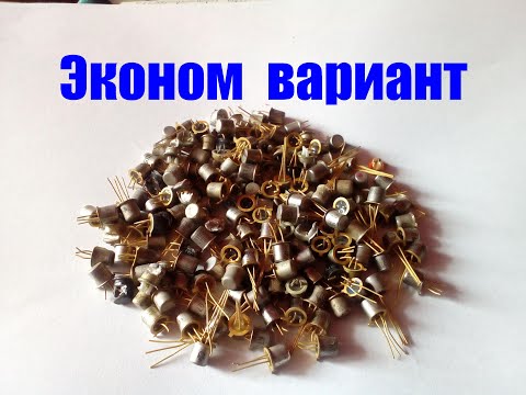 Видео: Аффинаж транзисторов. Эконом вариант. Полевики 200  шт