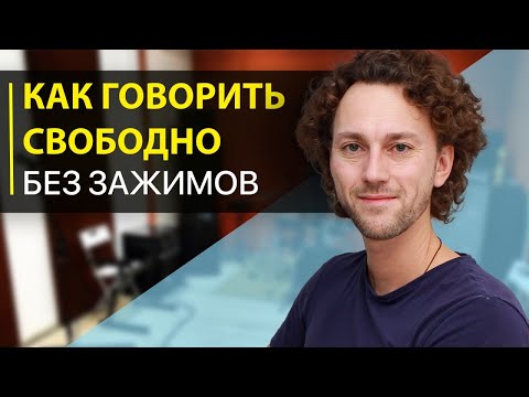 Видео: Как снять зажимы голоса. 5 простых упражнений.