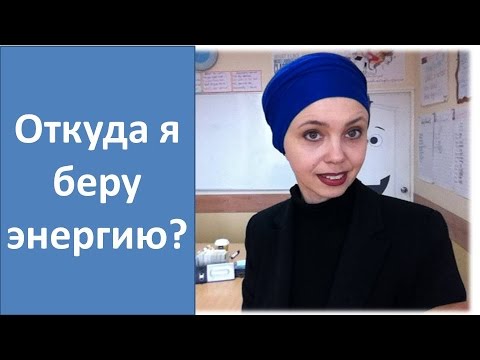 Видео: Откуда я беру энергию?