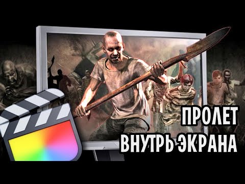 Видео: Эффект пролета внутрь экрана монитора. Переход через экран монитора в Final Cut Pro